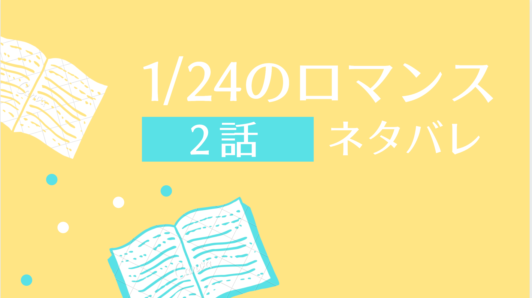 1 24のロマンス ネタバレ2話 ピッコマ と感想 モデル顔負け東吾の入社の経緯 物語タイム