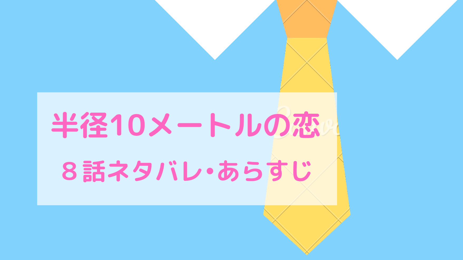 半径10mの恋 ネタバレ8話 ピッコマ と感想 寝落ちし 朝まで保健室に閉じ込められる周防と謙士郎 物語タイム