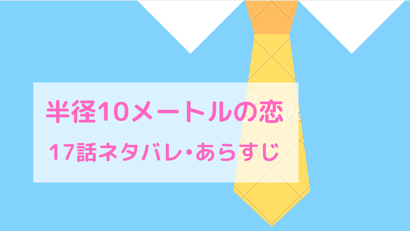 半径10mの恋 ネタバレ17話 ピッコマ と感想 ダミー作戦は成功 彼女に言われ謙士郎が気づいたことはー 物語タイム