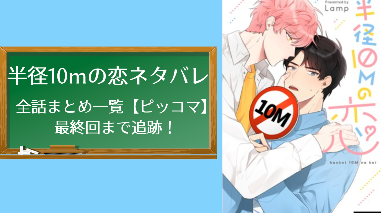 半径10mの恋のネタバレ全話まとめ一覧 ピッコマ 最終回まで追跡 物語タイム