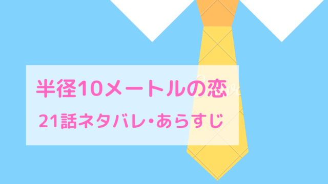 半径10mの恋 ネタバレ21話 ピッコマ と感想 レクで1位を獲る謙士郎 翌日はまたも２人行動でー 物語タイム