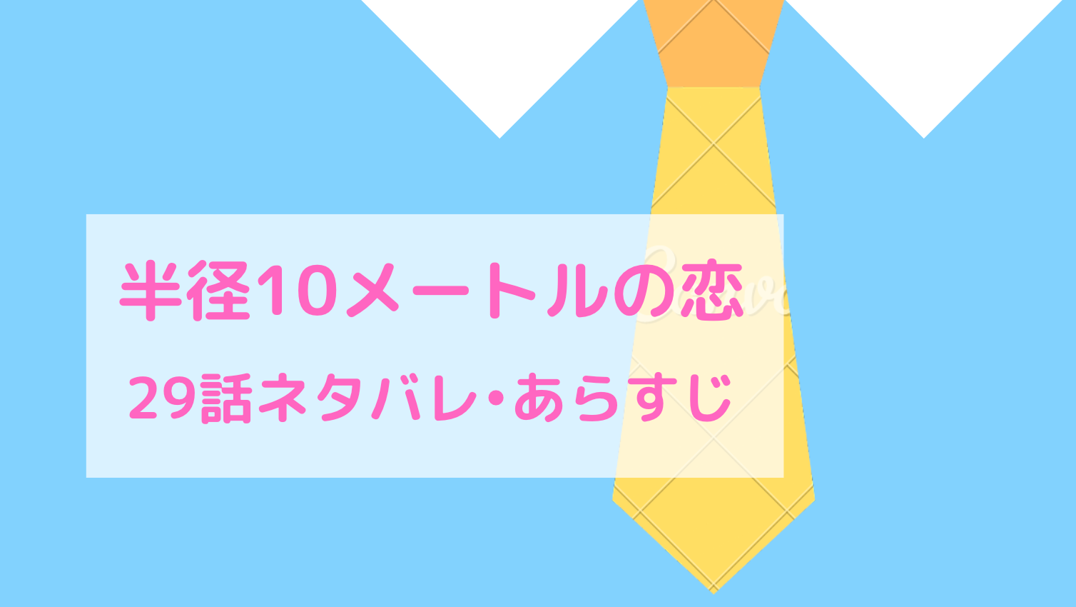 半径10mの恋 ネタバレ29話 ピッコマ と感想 教育実習生の賢 謙士郎から周防を守ると言いー 物語タイム