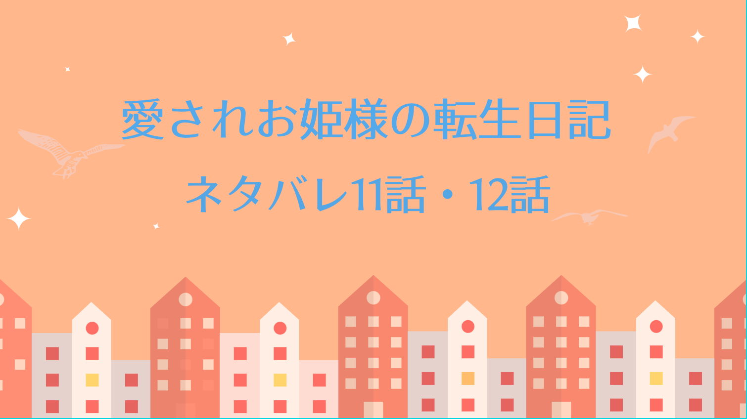 愛されお姫様の転生日記 ネタバレ11 12話 ピッコマ とあらすじ 第二王子登場 怒りの矛先はルナ 物語タイム