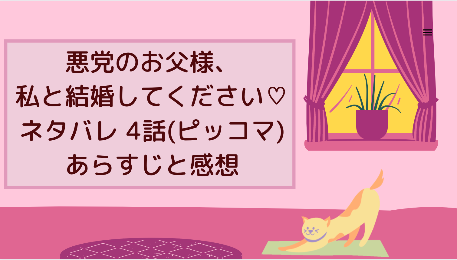 悪党のお父様 私と結婚してください ネタバレ4話 ピッコマ と感想 テゼビア拉致を阻止するため エレニカはレバノン公爵邸へ 物語タイム