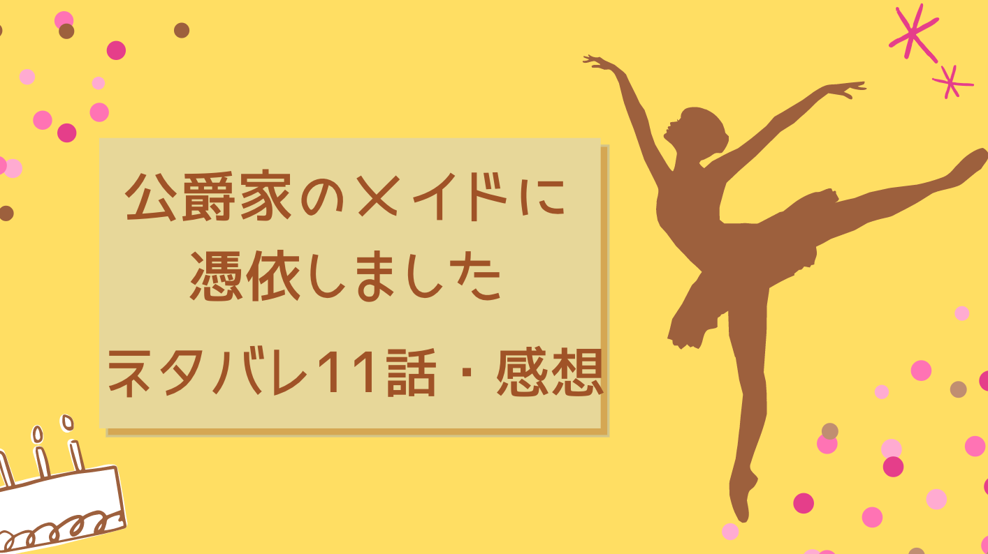 公爵家のメイドに憑依しました ネタバレ11話 ピッコマ と感想 ２日間の反動 甘えたり拗ねたり自分を出すリアンドロ 物語タイム