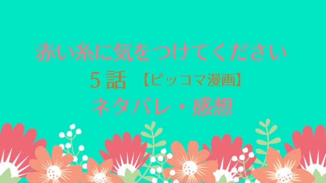 赤い糸に気をつけてくださいネタバレ5話 ピッコマ と感想 部下の企み 本物の心臓探し中に傷ついたアベルに出会うリアン 物語タイム