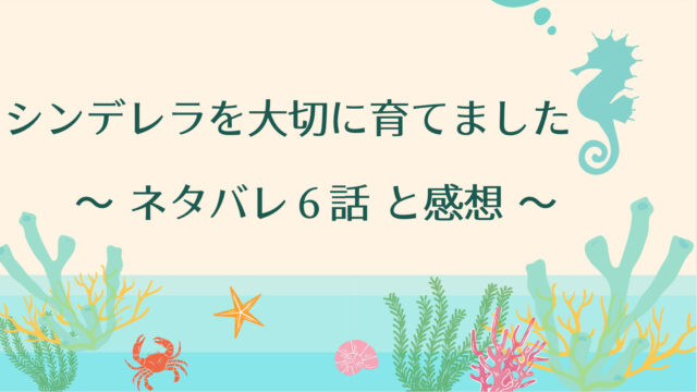 シンデレラを大切に育てましたネタバレ6話 ピッコマ と感想 ミルドレッドを新鮮に感じるウィルフォード 帰りは馬車で家まで送り届けます 物語タイム