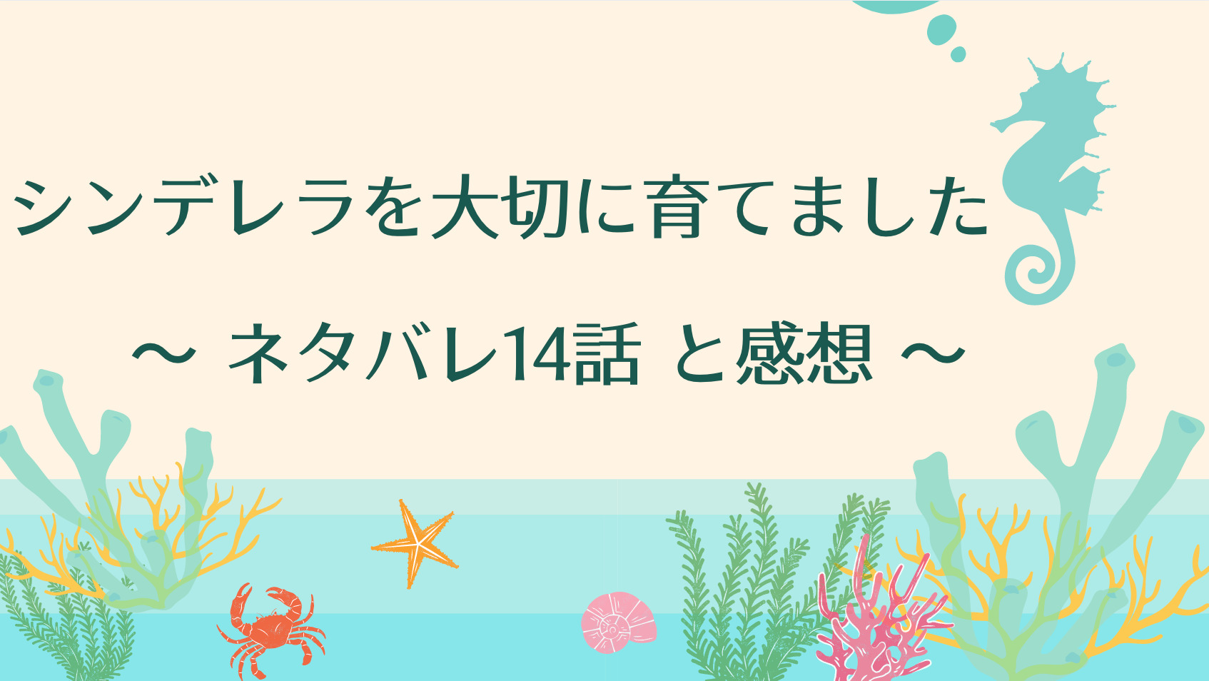 シンデレラを大切に育てましたネタバレ14話 ピッコマ と感想 ゲリの怒りはリロイへ なんとリアンの正体は王子様 だった 物語タイム