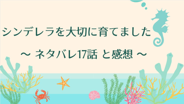 シンデレラを大切に育てましたネタバレ6話 ピッコマ と感想 ミルドレッドを新鮮に感じるウィルフォード 帰りは馬車で家まで送り届けます 物語タイム