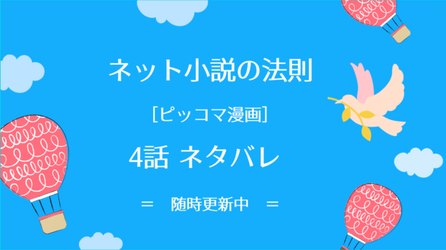 ネット小説の法則4話ネタバレ ピッコマ と感想 急に異世界へ 現実が受け入れられない穂乃花 小説か漫画にありがちな事ばかり起こりー 物語タイム