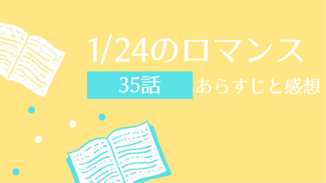 1 24のロマンス ネタバレ35話 ピッコマ と感想 映画が頭に入って来ない杏樹 譲矢君の鈍臭い所が移ったと言うと東吾は可愛いですよと言いー 物語タイム