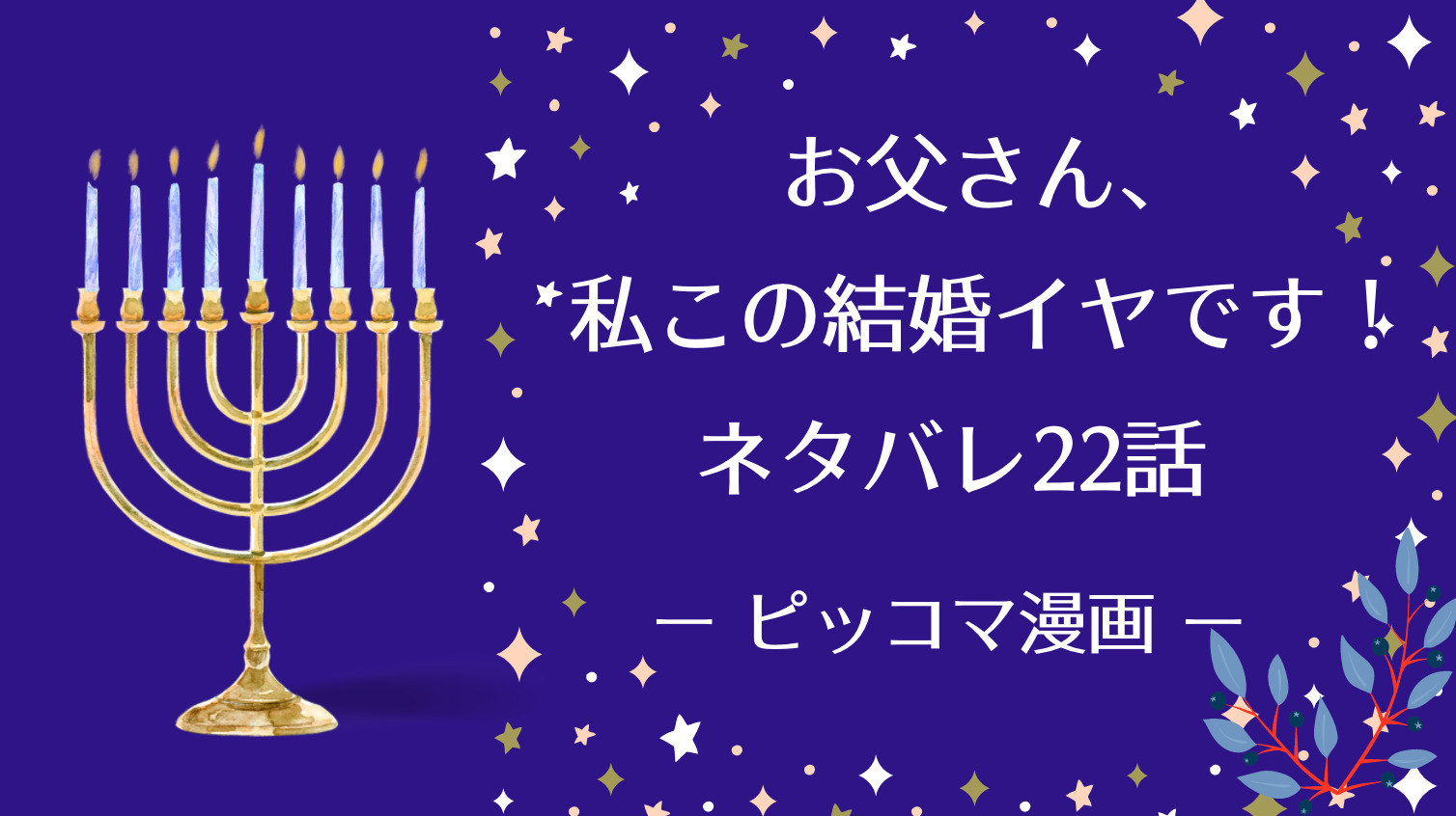 お父さん 私この結婚イヤです 22話ネタバレ ピッコマ と感想 再会する２人 お父さんには内緒と悩みを打ち明けたジュベリアンにマクスはー 物語タイム