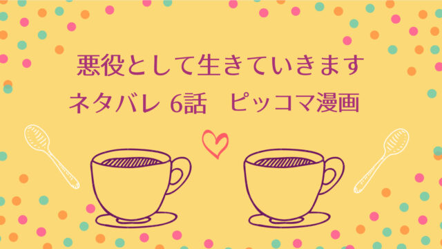 悪役として生きていきます６話ネタバレ ピッコマ と感想 悪魔の基本的欲求を満たせないハリー キャサリンの２匹のお魚に遭遇するイブリア 物語タイム