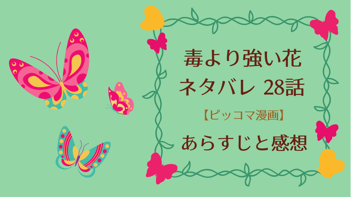 毒より強い花ネタバレ28話 ピッコマ と感想 お嬢様に会えて幸せでした 来世では 空に消えゆく二号 雪陌は湖で念力精霊を見つけ 物語タイム