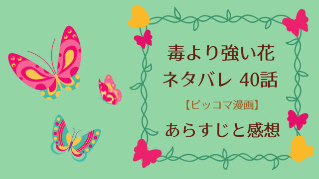 毒より強い花ネタバレ40話 ピッコマ と感想 人食いの木から雪陌を救い手当てをする九尊 10年契約 条件付きで神獣の麒麟が新しい仲間に加わり 物語タイム