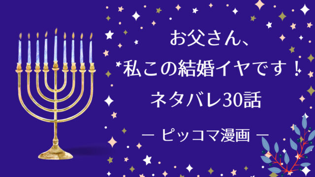 お父さん 私この結婚イヤです 30話ネタバレ ピッコマ と感想 皇帝の遺物には秘密が 再びマクスに契約恋愛の話をすると決心したジュベリアン 物語タイム