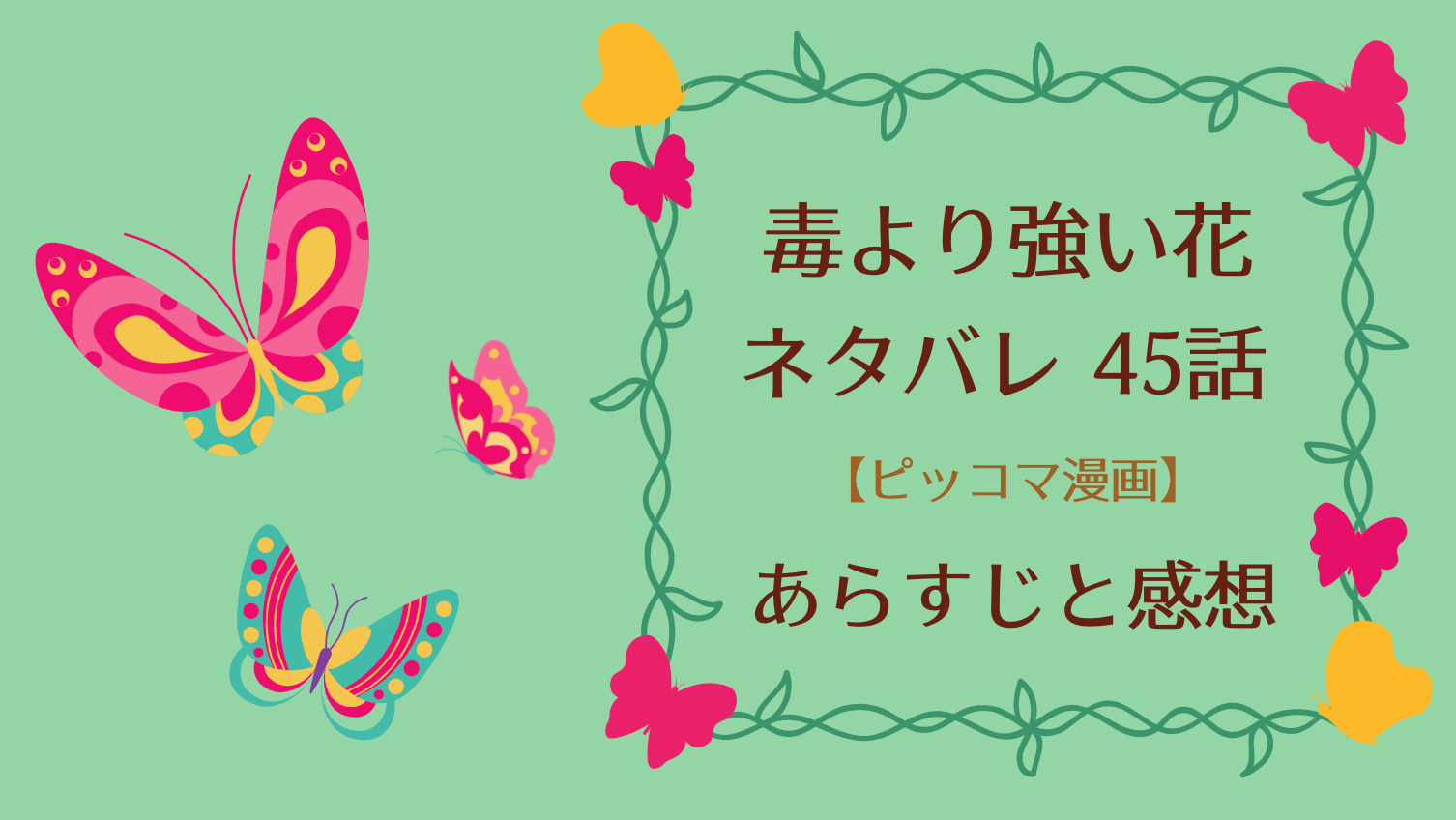 毒より強い花ネタバレ45話 ピッコマ と感想 琴を投げ そそくさと下山する２人 雪陌が悪事を暴露し戦いが始まるとピンチの云瑶の元に季云凰が 物語タイム