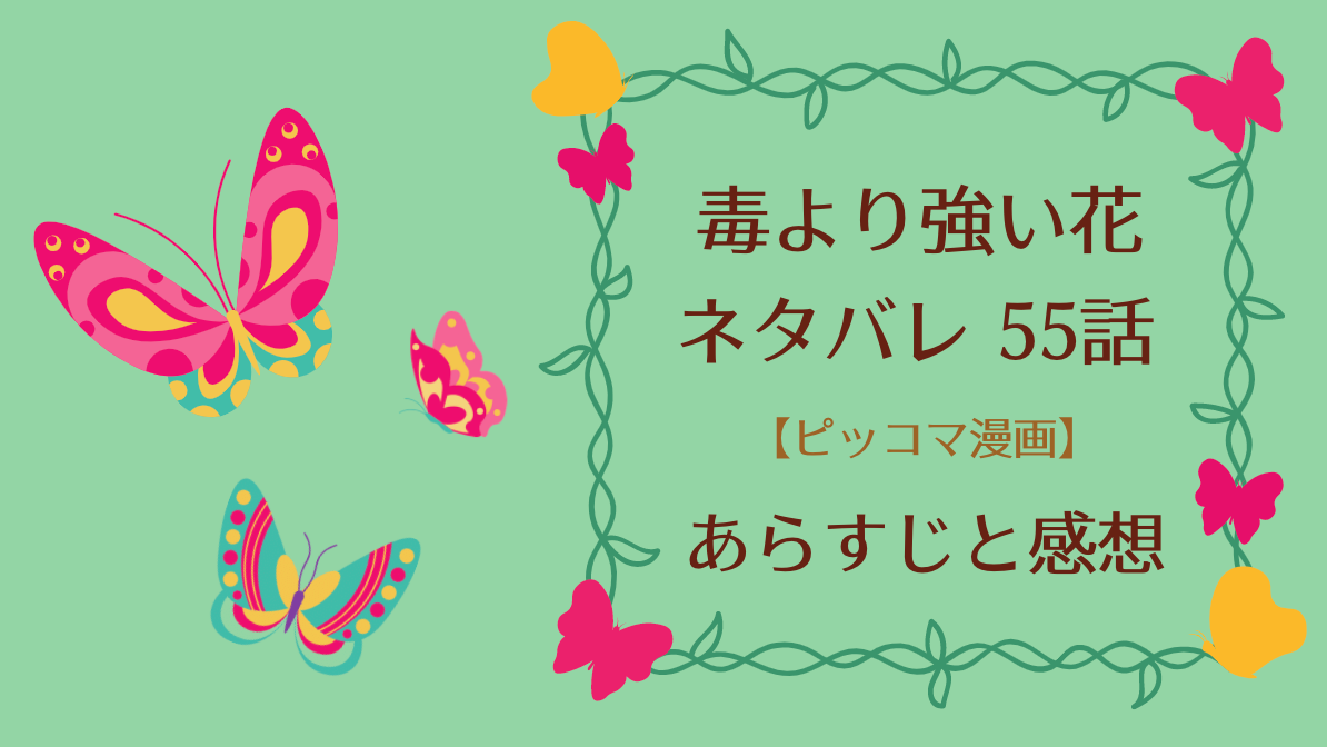 毒より強い花ネタバレ55話 ピッコマ と感想 二号を意識するひねくれ瑛准 イケメンに興奮し足を滑らせ水中に沈ん だ雪陌を救い 人工呼吸する寒山月 物語タイム