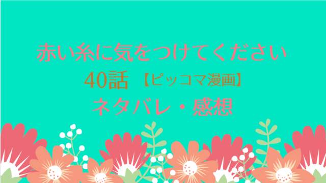 赤い糸に気をつけてくださいネタバレ40話 ピッコマ と感想 チヨとリアンの秘密共有 ルシアが最後に見せた笑顔の意味は 物語タイム