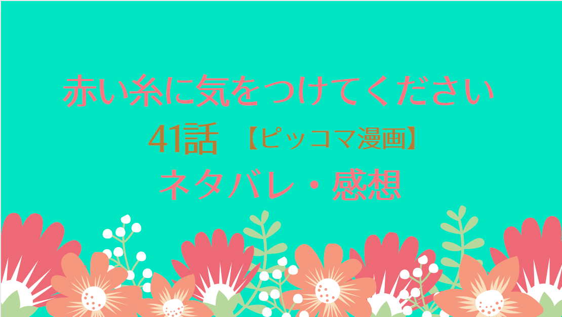 赤い糸に気をつけてくださいネタバレ41話と感想 潔白を主張するルシア アサンドの企み 物語タイム