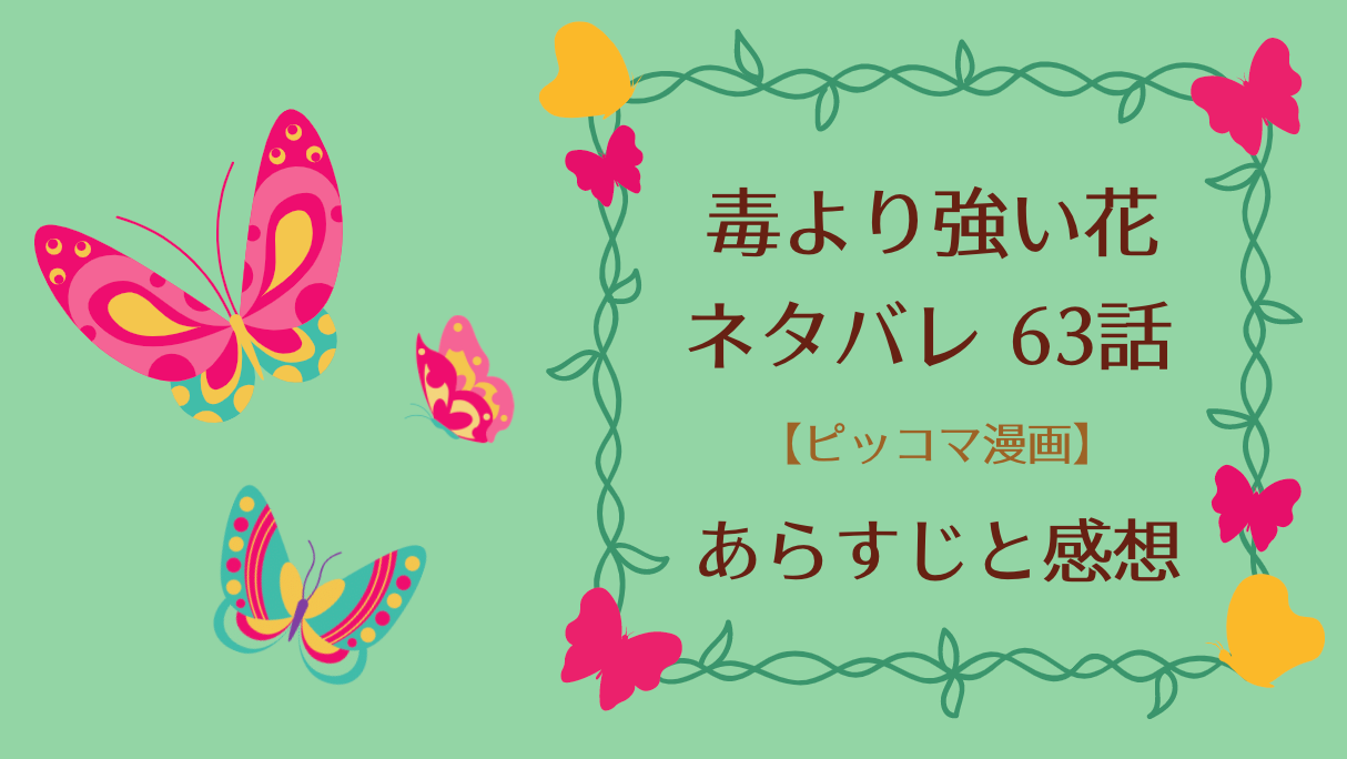 毒より強い花ネタバレ63話 ピッコマ あらすじと感想 雪陌を連れ出そうとする瑛准 寒山月はキスを見せつけ 物語タイム