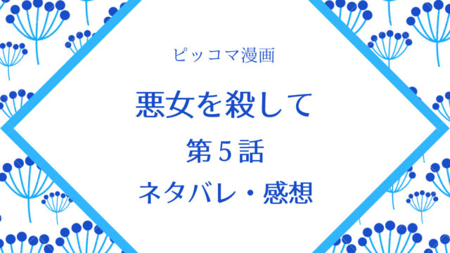 悪女を殺してネタバレ5話 ピッコマ あらすじと感想 成人式は皇宮でと言う皇帝陛下 アレクトからの平手打ち 物語タイム