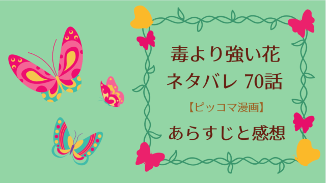 毒より強い花ネタバレ70話 ピッコマ と感想 志晞の変化にプライドが傷つく知勳 侑依のジェラシー 物語タイム