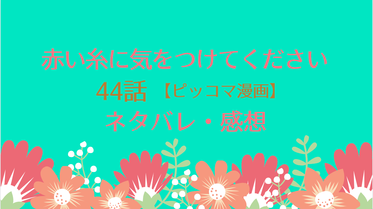 赤い糸に気をつけてくださいネタバレ44話 ピッコマ と感想 赤い糸が見えているのかとリアンに詰め寄るダークロード 物語タイム