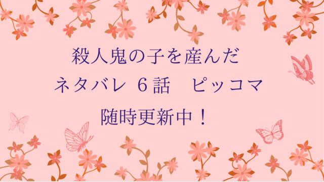 殺人鬼の子を産んだ6話ネタバレ ピッコマ と感想 おじさんと呼ばれるバルテス 物語タイム