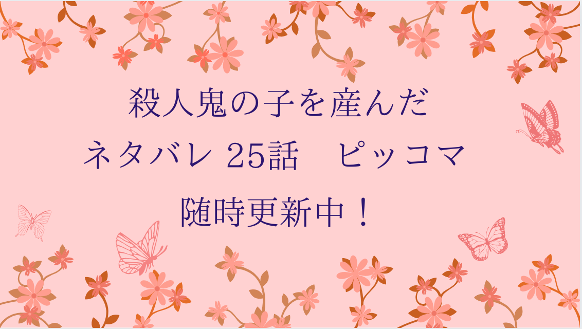 殺人鬼の子を産んだ25話ネタバレ ピッコマ と感想 イベットの望み 宴の始まり 物語タイム