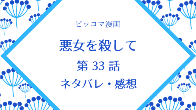 悪女を殺してネタバレ33話 ピッコマ と感想 アナキンの真っ直ぐな気持ち 物語タイム