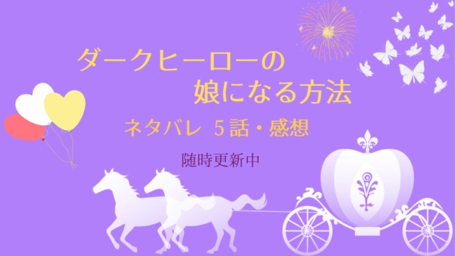 ダークヒーローの娘になる方法5話ネタバレと感想 いわくつきの あの花 物語タイム