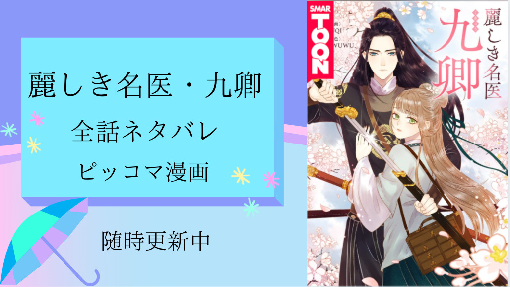 麗しき名医 九卿 ネタバレ全話 随時更新中 物語タイム