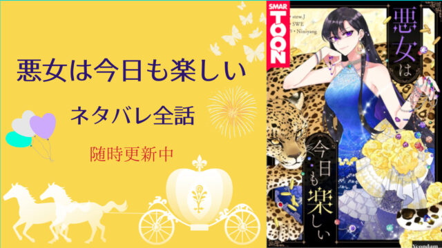 悪女は今日も楽しい ネタバレ全話 更新中 物語タイム