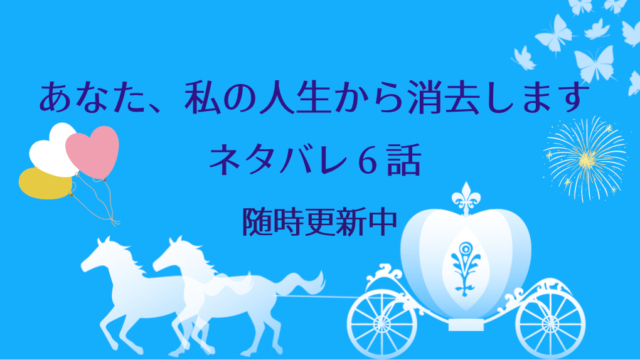 あなた 私の人生から消去します6話 ピッコマ とネタバレ込みあらすじと感想 マダムを巻き込むアントニア 物語タイム