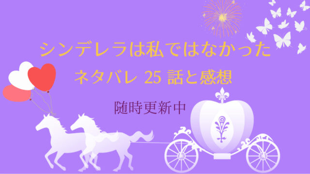 シンデレラは私ではなかった25話 ピッコマ と感想 応接室でのダンス 衝撃の真実 物語タイム