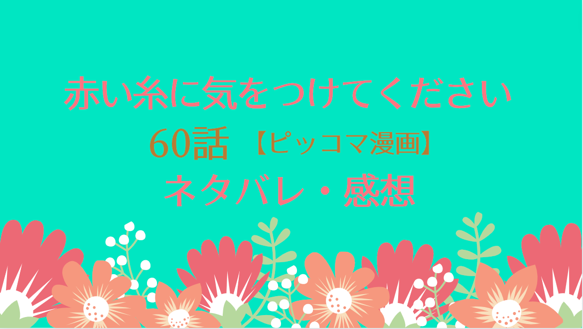 赤い糸に気をつけてくださいネタバレ60話 ピッコマ と感想 シーザーからの問い ずっと一緒に 物語タイム