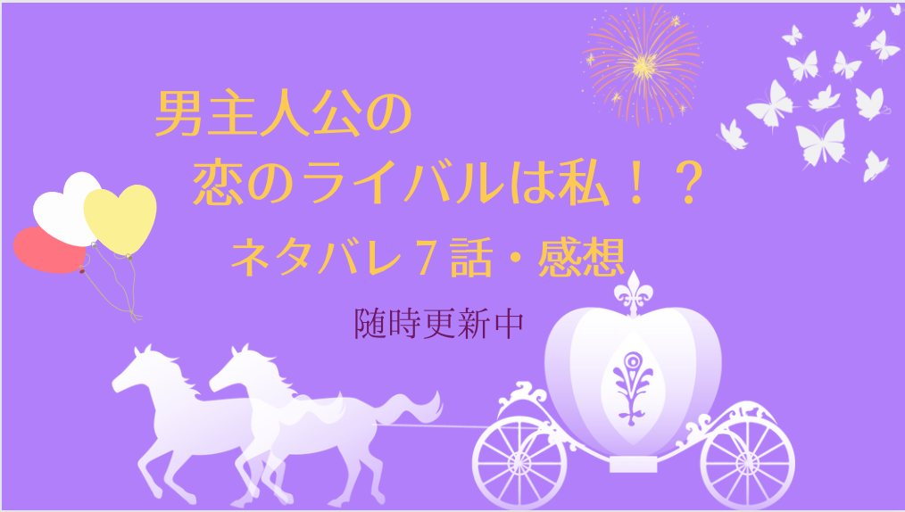 男主人公の恋のライバルは私 7話ネタバレ 感想 セレンチウムのトップに会いに行くアイリーン 物語タイム