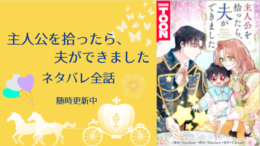 主人公を拾ったら 夫ができました 全話リスト 随時更新中 物語タイム