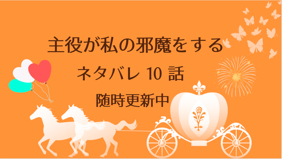 主役が私の邪魔をする ネタバレ10話と感想 取引を持ちかけるジークフリート 形勢逆転 物語タイム