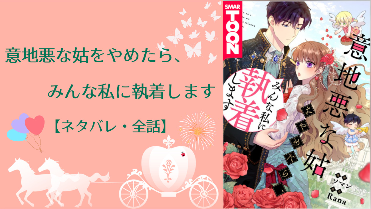 意地悪な姑をやめたら みんな私に執着します 全話 ネタバレを含むあらすじまとめ 物語タイム